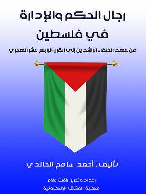 cover image of رجال الحكم والإدارة في فلسطين